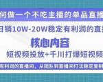 某电商线下课程，稳定可复制的单品矩阵日不落，做一个不吃主播的单品直播间-沐风资源库