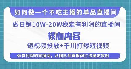 某电商线下课程，稳定可复制的单品矩阵日不落，做一个不吃主播的单品直播间-沐风资源库