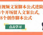 带货短视频文案脚本公式进阶班，18个开场留人文案公式，18个创作脚本公式-沐风资源库