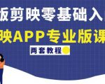 电脑版剪映零基础入门教程+剪映APP专业版课程（两套教程）-沐风资源库