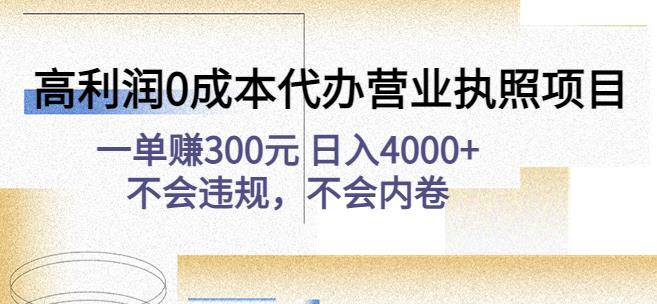 高利润0成本代办营业执照项目：一单赚300元日入4000+不会违规，不会内卷-沐风资源库