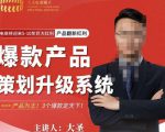 大圣电商·爆款产品策划升级系统课【推荐】，产品为王！3个爆款定天下-沐风资源库