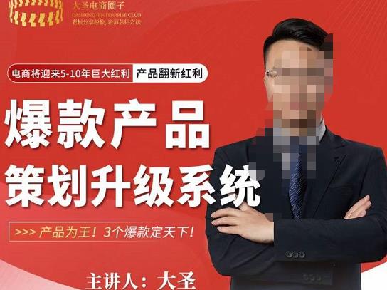 大圣电商·爆款产品策划升级系统课【推荐】，产品为王！3个爆款定天下-沐风资源库