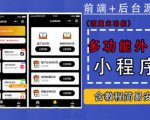 带外卖CPS多功能工具箱微信小程序源码，支持多种流量主，实现躺赚【零基础免服务器免源码搭建】-沐风资源库