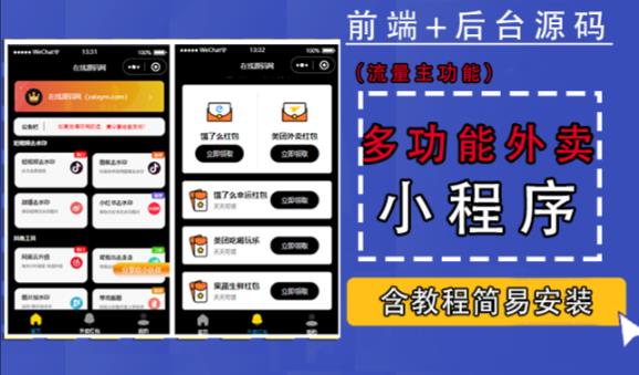 带外卖CPS多功能工具箱微信小程序源码，支持多种流量主，实现躺赚【零基础免服务器免源码搭建】-沐风资源库