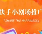 外面收费1980短剧变现项目，快手小剧场短剧挂载变现，个人工作室可放大（比小说推文更容易变现）-沐风资源库