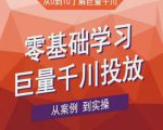 老干俊千川野战特训营，零基础学习巨量千川投放，从案例到实操（21节完整版）-沐风资源库