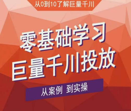 老干俊千川野战特训营，零基础学习巨量千川投放，从案例到实操（21节完整版）-沐风资源库