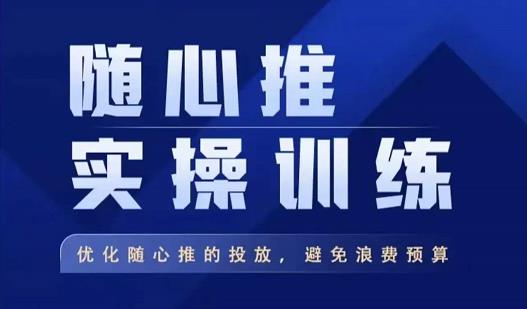 飞哥·随心推实操训练，优化随心推投放，避免浪费预算-沐风资源库