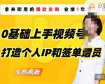 0基础上手视频号打造个人IP和签单增员，保险从业者即学即用的视频号爆款攻略，助你变现百万保费-沐风资源库