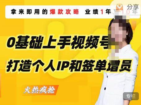 0基础上手视频号打造个人IP和签单增员，保险从业者即学即用的视频号爆款攻略，助你变现百万保费-沐风资源库