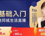 提亚说美业·0基础入门本地同城生活直播，起号底层逻辑梳理，精准抓取同城流量-沐风资源库