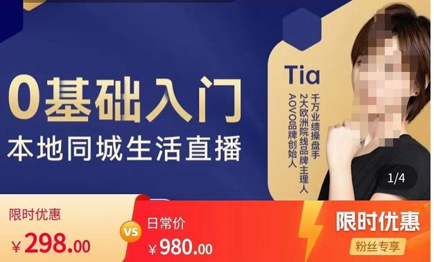 提亚说美业·0基础入门本地同城生活直播，起号底层逻辑梳理，精准抓取同城流量-沐风资源库