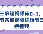 三农短视频从0~1，​30节实操课教练玩转三农短视频-沐风资源库