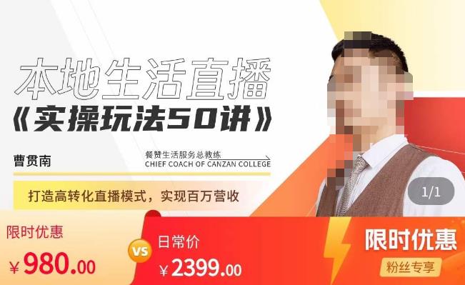 餐赞·本地生活直播实操玩法50讲，​打造高转化直播模式，实现百万营收-沐风资源库
