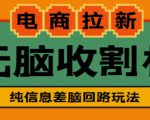 外面收费588的电商拉新收割机项目，无脑操作一台手机即可【全套教程】-沐风资源库