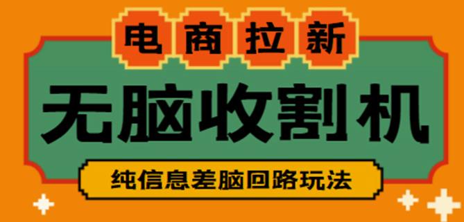 外面收费588的电商拉新收割机项目，无脑操作一台手机即可【全套教程】-沐风资源库