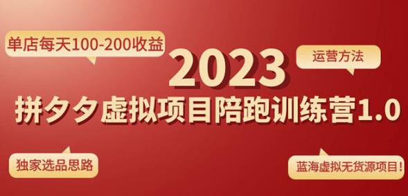 黄岛主拼多多虚拟项目陪跑训练营1.0，单店每天100-200收益，独家选品思路和运营-沐风资源库