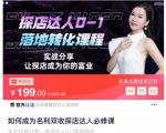 如何成为名利双收探店达人必修课，探店达人0-1落地转化课程-沐风资源库