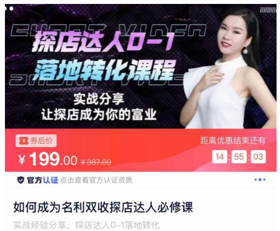 如何成为名利双收探店达人必修课，探店达人0-1落地转化课程-沐风资源库