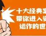 资本运作课程，并购、借壳、资本运作，十大经典案例带你真正进入资本运作的世界-沐风资源库