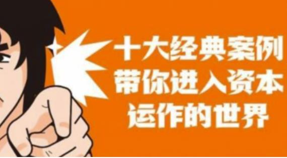 资本运作课程，并购、借壳、资本运作，十大经典案例带你真正进入资本运作的世界-沐风资源库