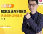 震宇第3期搜索直通车训练营，​快速提升店铺业绩，线上实操课-沐风资源库