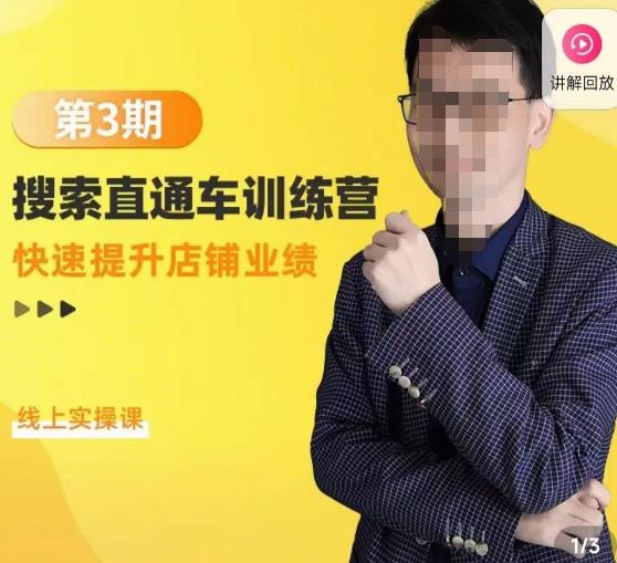 震宇第3期搜索直通车训练营，​快速提升店铺业绩，线上实操课-沐风资源库