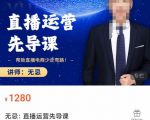 无忌直播运营先导课，​帮助直播电商少走弯路-价值1280元-沐风资源库