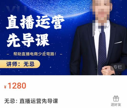 无忌直播运营先导课，​帮助直播电商少走弯路-价值1280元-沐风资源库
