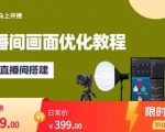 马上开播直播间画面优化教程，专业直播间搭建-价值399元-沐风资源库