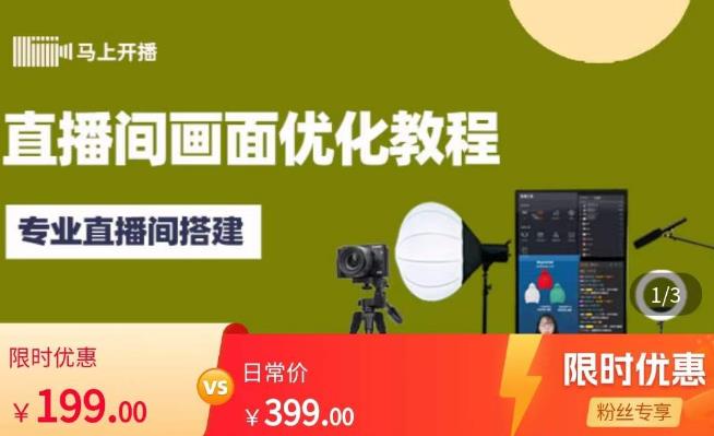 马上开播直播间画面优化教程，专业直播间搭建-价值399元-沐风资源库