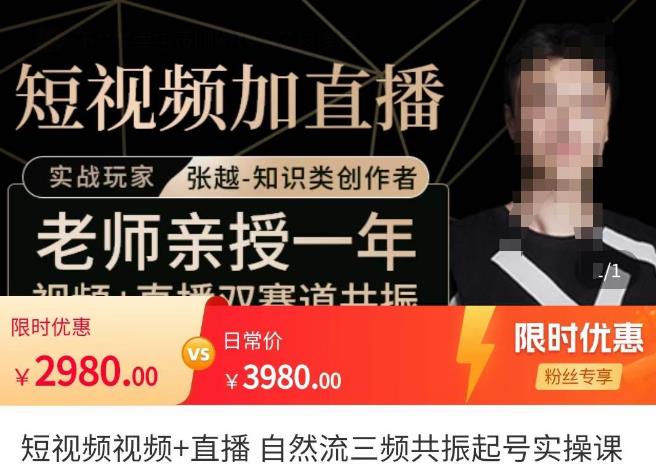 张越·短视频+直播，自然流三频共振起号实操课，​短视频所有流量玩法讲解-沐风资源库