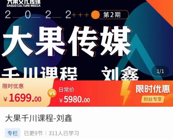刘鑫·大果千川课程，精准建模，千川底层逻辑，不同阶段的投放思路，小店随心推如何投放-沐风资源库