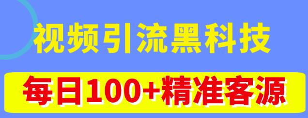 视频引流黑科技玩法，不花钱推广，视频播放量达到100万+，每日100+精准客源-沐风资源库