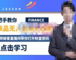 木木微课堂·无人直播实战课，半无人直播、护肤品实战、饮料实战-价值1280元-沐风资源库