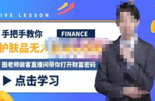 木木微课堂·无人直播实战课，半无人直播、护肤品实战、饮料实战-价值1280元-沐风资源库