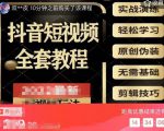 猫影工厂·2023最新抖音短视频全套教程，无需基础，轻松学习-沐风资源库