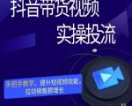 彬彬很靠谱·抖音带货视频实操投流，手把手教学，提升短视频效能，拉动销售额增长-沐风资源库