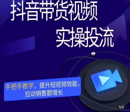 彬彬很靠谱·抖音带货视频实操投流，手把手教学，提升短视频效能，拉动销售额增长-沐风资源库