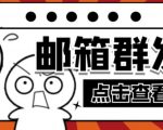【引流必备】最新QQ邮箱群发助手，用来批量处理发信【软件+详细教程】-沐风资源库