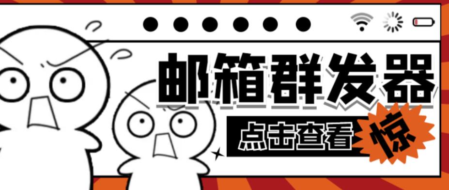 【引流必备】最新QQ邮箱群发助手，用来批量处理发信【软件+详细教程】-沐风资源库