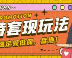 最新淘特优惠券套现玩法，平均单号单天可以撸20-30【详细玩法教程】-沐风资源库
