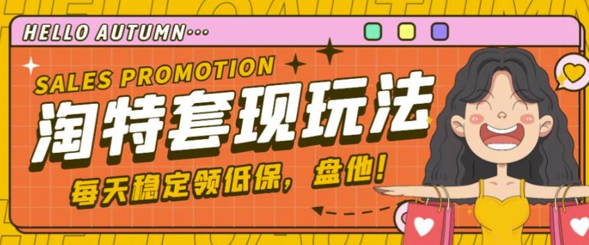 最新淘特优惠券套现玩法，平均单号单天可以撸20-30【详细玩法教程】-沐风资源库