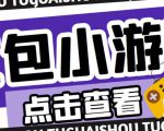 最新红包小游戏手动搬砖项目，单机一天不偷懒稳定60+，成本低，有能力工作室扩大规模-沐风资源库