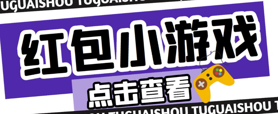 最新红包小游戏手动搬砖项目，单机一天不偷懒稳定60+，成本低，有能力工作室扩大规模-沐风资源库