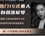 酸菜饱饱·上热门15式素人IP自然流起号，熟练掌握15种自然流起号方法，了解抖音博主起号的流量密码-沐风资源库