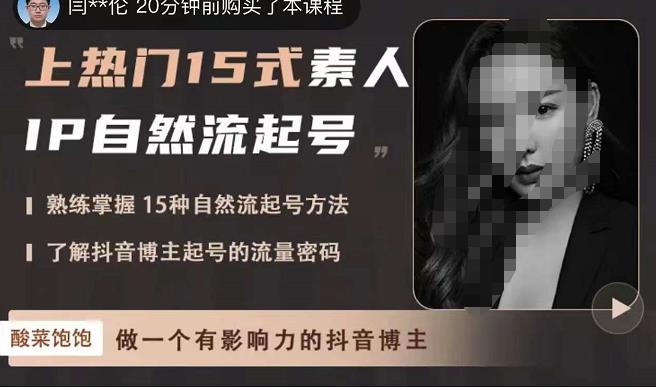 酸菜饱饱·上热门15式素人IP自然流起号，熟练掌握15种自然流起号方法，了解抖音博主起号的流量密码-沐风资源库