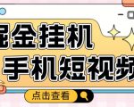 外面收费1980的手机短视频挂机掘金项目，号称单窗口5的项目【软件+教程】-沐风资源库