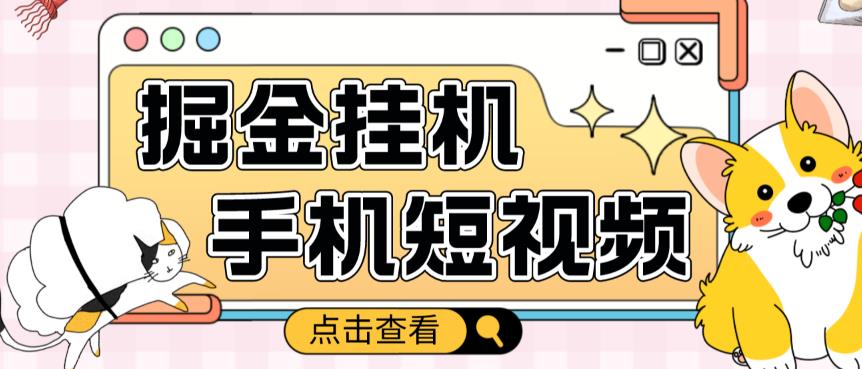 外面收费1980的手机短视频挂机掘金项目，号称单窗口5的项目【软件+教程】-沐风资源库